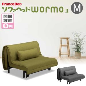 フランスベッド ソファベッド セミダブル ソファー ベッド ワーモ2　wormoII｜bedandmat