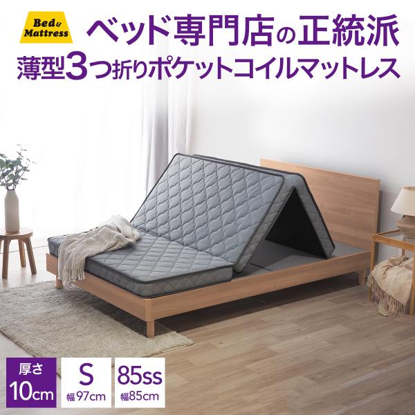 マットレス 3つ折り シングル  85スモールシングル 薄型 折りたたみ ポケットコイル ベッドマッ...