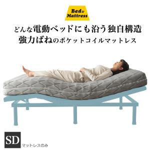 ベッドアンドマットレス 電動ベッド対応 ポケットコイル マットレス