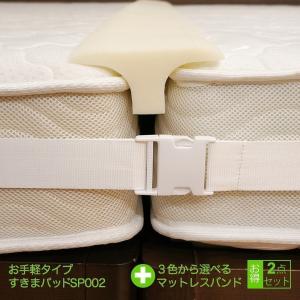 2台用ジョイント商品 すきまパッドSP002+マットレスバンドMB002 2点セット｜bedandmat