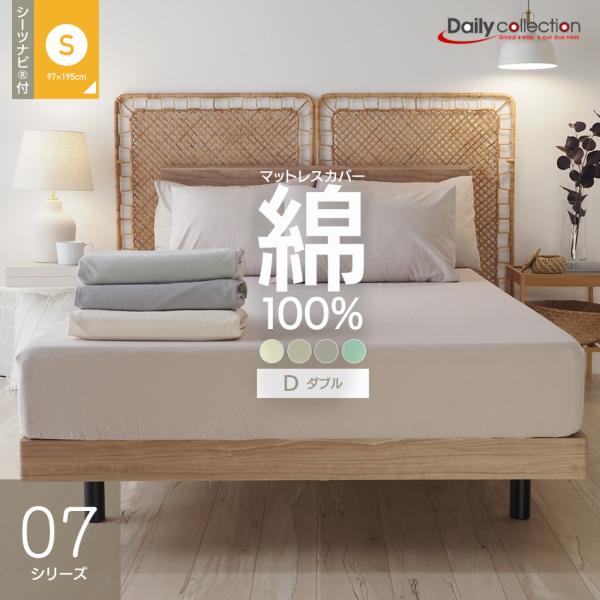 (SNSで人気) ボックスシーツ シーツナビ付き！ ダブル 140×195cm D 綿100％ マッ...