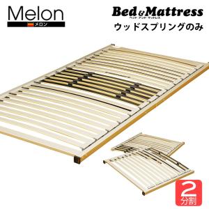 ウッドスプリング のみ シングル ドイツ製 メロン（Ｓ−メロン２分割