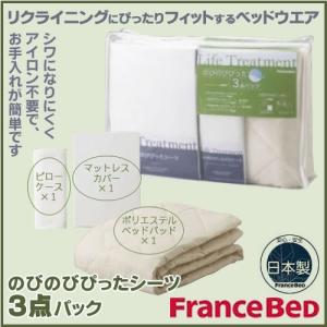 フランスベッド シングル 用品3点セット のびのびぴったシーツ・ベッドパッド・ピローケース 3点パック｜bedandmat