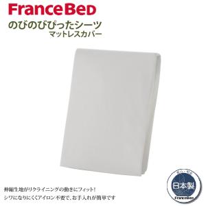 フランスベッド（FRANCEBED） マットレスカバー のびのびぴったシーツ