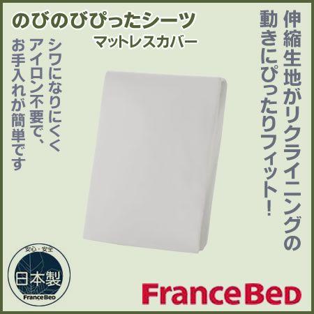 フランスベッド マットレスカバー のびのびぴったシーツ ワイドダブル ボックスシーツ ＷＤ−のびのび...