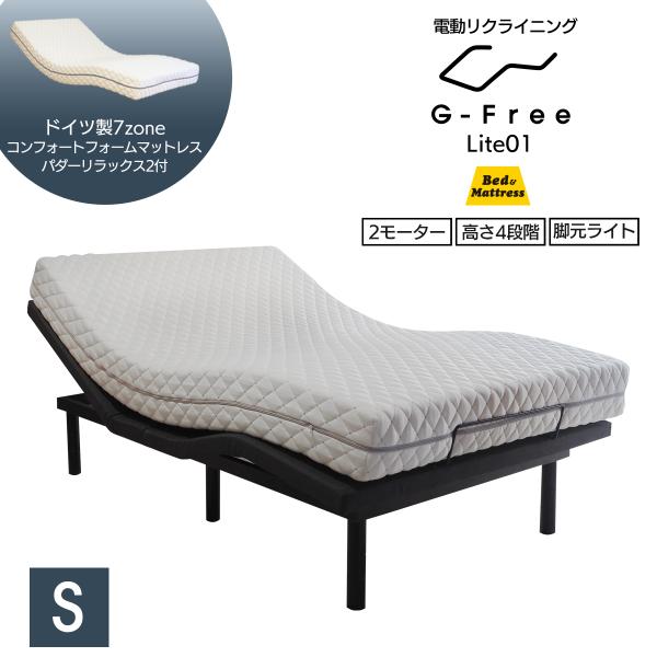 電動ベッド マットレス付き シングル G-FreeLite アジャスタブルベッド ドイツ製7ゾーンマ...