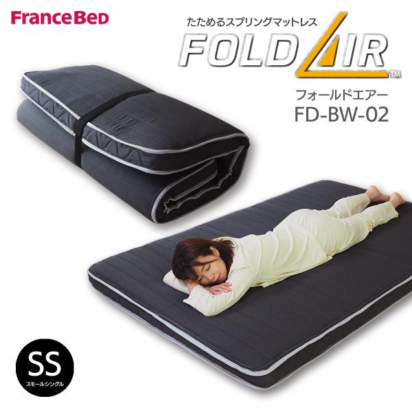別注カラー フランスベッド マットレス 折りたたみ セミシングル 幅85cm スモールシングル フォ...