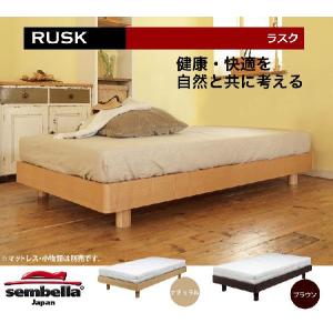 センベラ セミダブル スノコ ベッドフレーム ラスク ヘッド無し ダークブラウン ナチュラル フレームのみ ＳＤ−ラスクヘッドレス