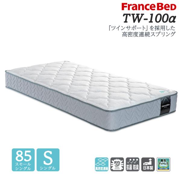 フランスベッド マットレス シングル または 85スモールシングル tw-100α TW-100α ...