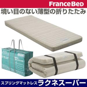 フランスベッド マットレス シングル 高密度マルチラススーパースプリング 三つ折り スプリング ラクネスーパー ラクネ