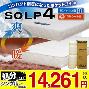 マットレス ポケットコイルマットレス【85スモールシングル（セミシングル）】 SOLP4 夏冬リバーシブル ロール式梱包