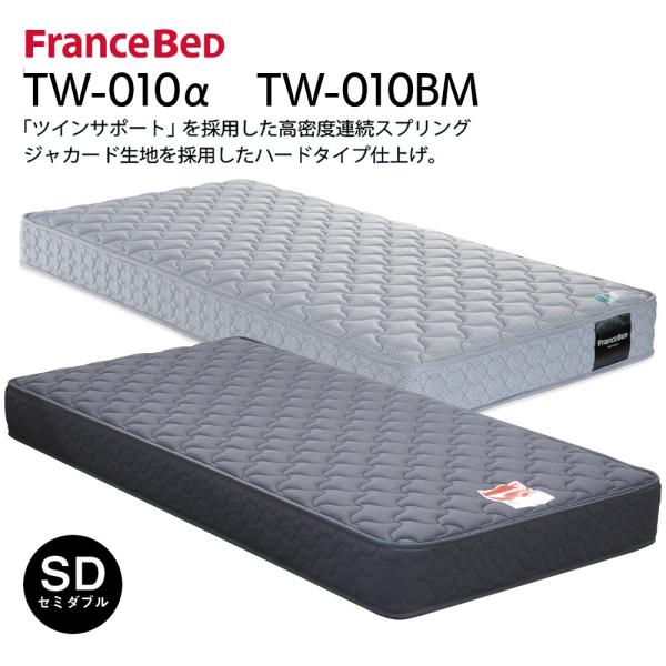 フランスベッド マットレス TW-010α tw010α セミダブル 高密度連続スプリング（ツインサ...