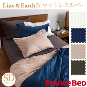 フランスベッド（FRANCEBED） ボックスシーツ シングル ライン＆アース