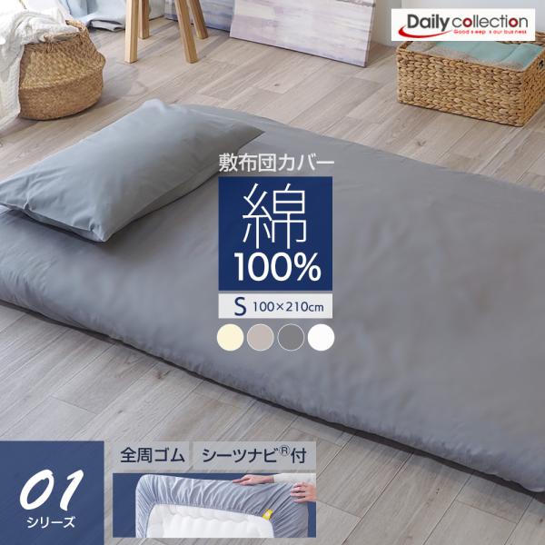 敷布団カバー 綿100% シーツナビ付き ワンタッチシーツ シングル (100×210cm)  フィ...