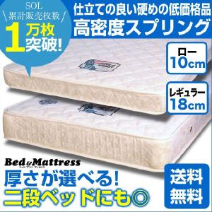マットレス シングル マットレス スプリングマットレス SOL 厚さが選べる（レギュラー・ロー）（Ｓ−ＳＯＬ