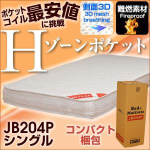 【タイムセール】　マットレス シングル ポケットコイルマットレスJB204P（タイムＳ−ＪＢ２０４Ｐ（ロール式）