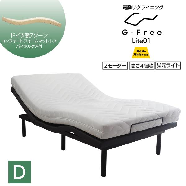 電動ベッド マットレス付き ダブル G-FreeLite アジャスタブルベッド ドイツ製7ゾーンマッ...