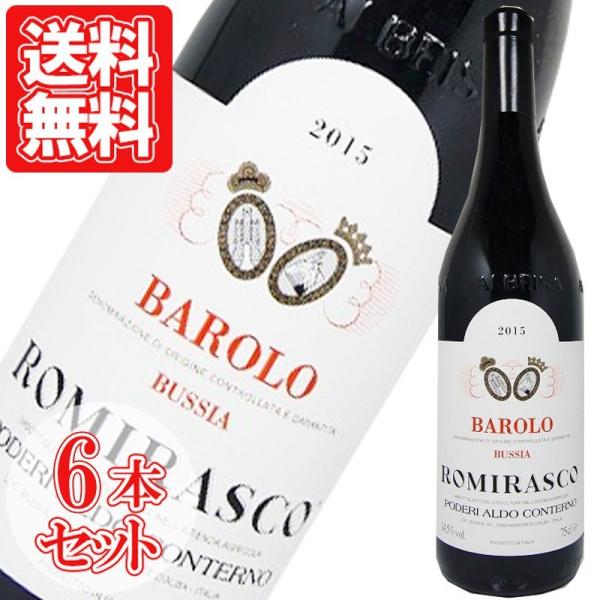 赤ワイン イタリア バローロ・ロミラスコ ポデーリ・アルド・コンテルノ 750ml 6本セット お中...