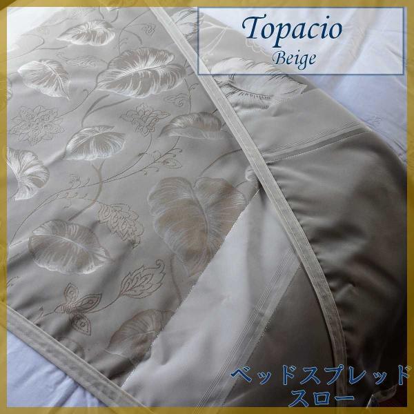 ベッドスロー トパシオ Topacio Beige クイーン 横250×縦80cm  0.4kg/ス...