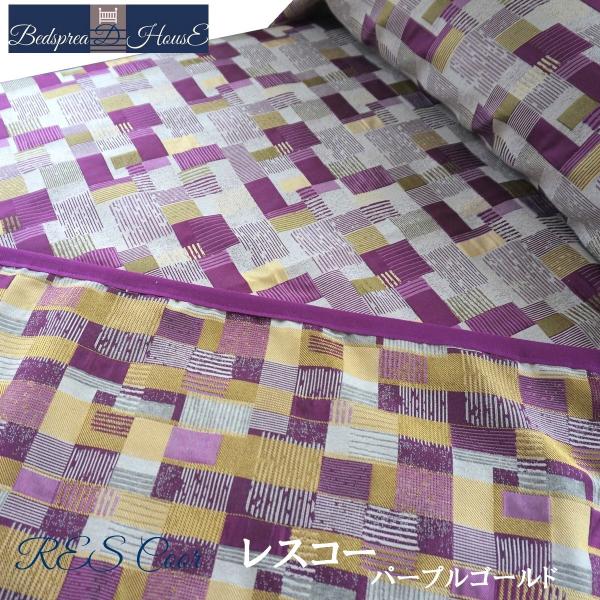 ベッドスプレッド レスコー パープルゴールド セミダブル200×270cm 1.6kg/スペイン製/...