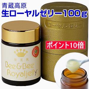 生ローヤルゼリー100g(約1か月分) 青蔵高原 ローヤルゼリー 送料無料｜bee-and-bee