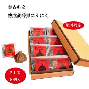 黒ニンニク 青森県産 熟成 醗酵 2L玉 8個入 ギフト用箱入 送料無料 熨斗対応 青森 国産 にんにく 送料無料 手土産 ギフト 臭い抑えめ 美味｜bee-balance