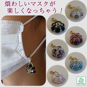 マスクチャーム マスク飾り アクセサリー マスク用チャーム ビーズ 送料無料 ジュエリー スワロフスキー クリスマス 手作り レディース 女性用 プレゼント Ab3 01 姫様ブティックbee Honey 通販 Yahoo ショッピング