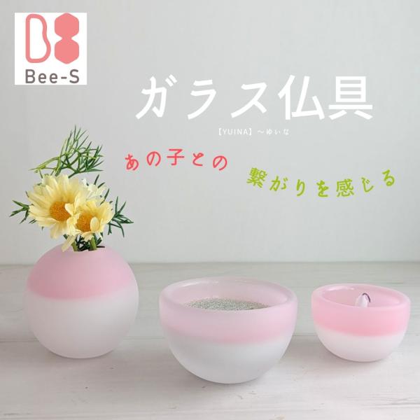 ピンクの手のひらサイズ　かわいい仏具セット　【YUINE】〜ゆいね　すりガラス