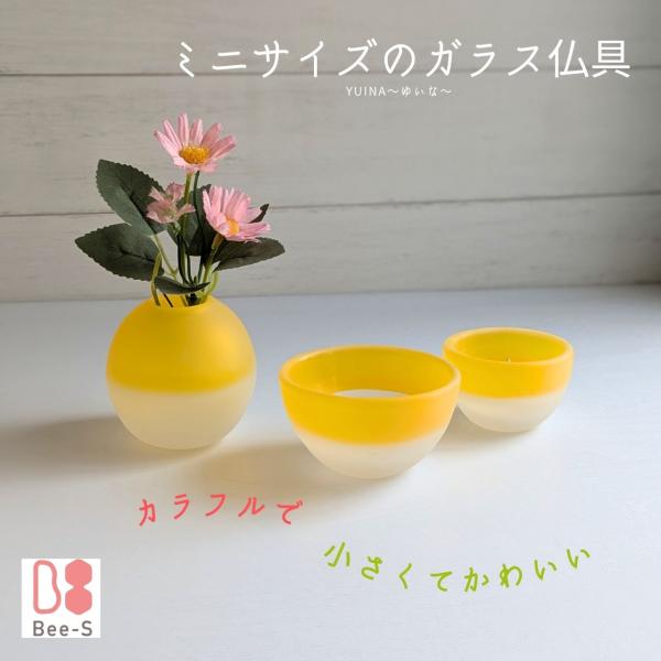 黄色の手のひらサイズ　かわいい仏具セット　【YUINE】〜ゆいね　すりガラス