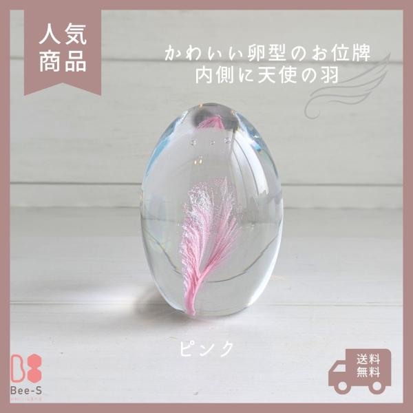 ピンクの羽　ガラスのたまご型お位牌　手元供養に