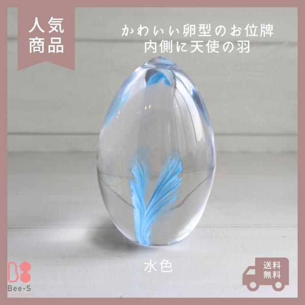 水色の羽　ガラスのたまご型お位牌　手元供養に