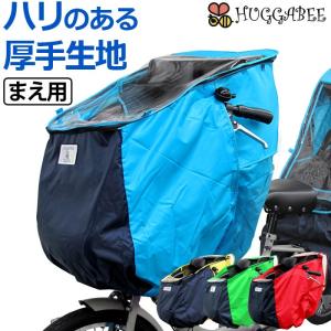 自転車チャイルドシート レインカバー フロント 前用 子供乗せ HUGGABEE ハガビー 自転車カバー