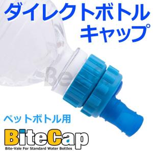 BiteCap ペットボトル ダイレクトキャップ 吸い口 バルブ 28mm 30mm