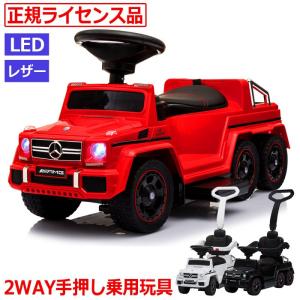 乗用玩具 ベンツ 足けり かじ取り 手押しバー 2WAY 正規ライセンス G63 AMG 6×6 メルセデスベンツ 子供 おもちゃ