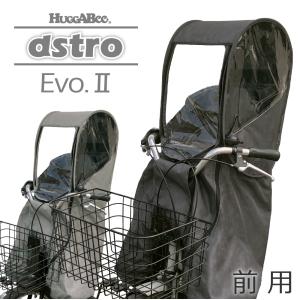 自転車 チャイルドシートレインカバー HUGGABEE Evo.2 子供乗せ 後付け前用 フロント カバー 防水 防寒 自転車カバー まえ用 ハガビー アストロ エヴォツー 子供