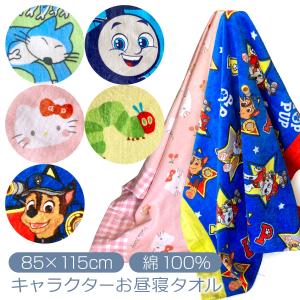 お昼寝タオル 子供用 タオルケット マルチタオル...の商品画像