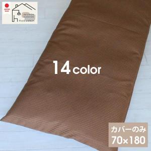 長座布団 カバーのみ 70×180 ワッフル 撥水加工 シンプル