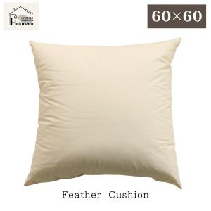 ヌードクッション スモールフェザー 60×60 羽毛 クッション