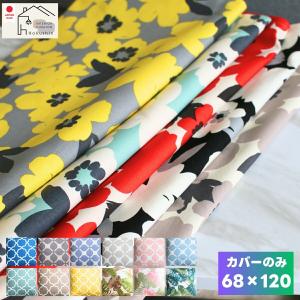 長座布団 カバー 68×120 オックスプリント  北欧 おしゃれ