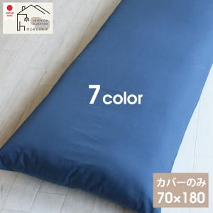 長座布団 カバー 70×180 オックス 無地 ...の商品画像