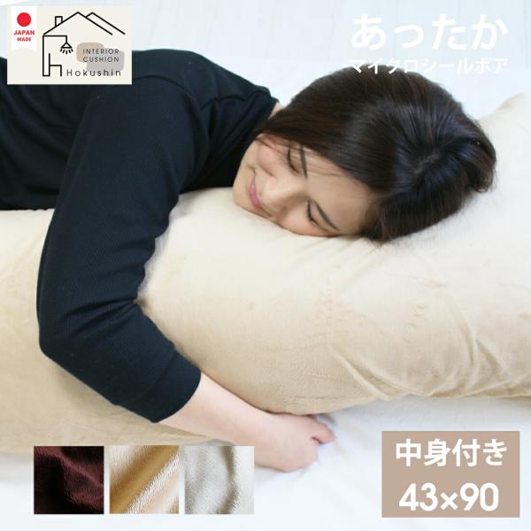 抱き枕 枕 カバー付 43×90 マイクロシールボア 送料無料 いびき防止に あったか 佐川またはヤ...