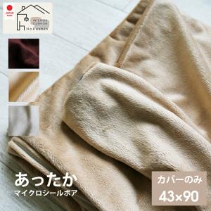 抱き枕 枕 カバー 43×90 マイクロシールボア カバーのみ 秋 冬 あったか 日本製 メール便 送料無料