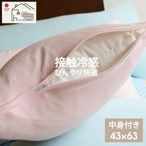 枕 カバー付き 43×63 接触冷感 送料無料 日本製 ひんやり さらさら 洗える クール 涼感 まくら 抱き枕 佐川またはヤマト便