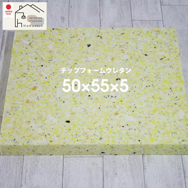 ウレタンチップ ヌード 50×55×5 中材 厚さ5cm 55×59カバー用 座布団 銘仙伴