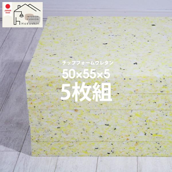 ウレタンチップ ヌード ５枚組 50×55×5cm 送料無料 厚さ5cm 中材 55×59カバー用 ...