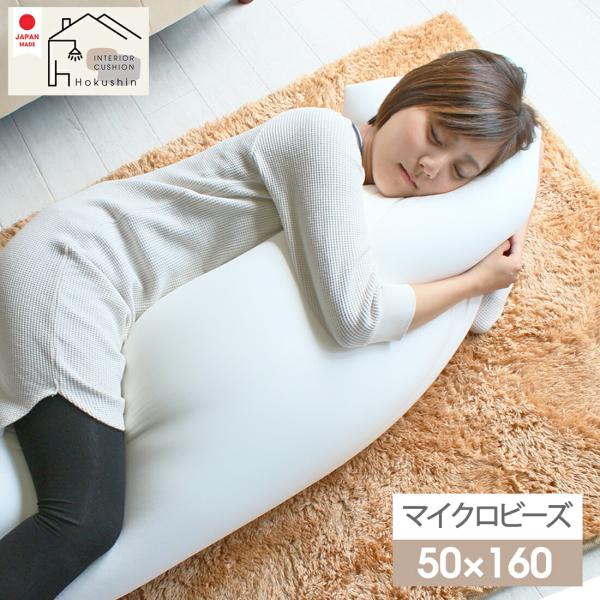 マイクロビーズ 抱き枕 50×160 ロング 中身 もちもち 日本製 送料無料 枕