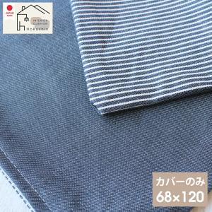 長座布団 カバー 68×120 ヒッコリー&デニム 日本製