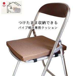 パイプ椅子 クッション マジックテープ付き つけたまま収納OK 撥水加工 ウレタン入り シートクッション チェアクッション パイプイス 日本製 佐川またはヤマト便