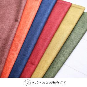 座布団カバー 無地 55×59 クッションカバ...の詳細画像1