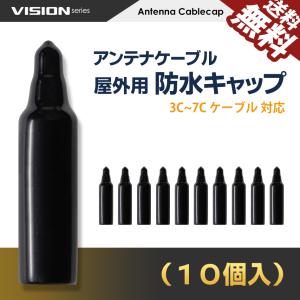 VISION 防水キャップ 10個セット アンテナケーブル 屋外用 同軸ケーブル 地上デジタル 地デジ BS CS TV テレビ 122079 送料無料｜beebraxs